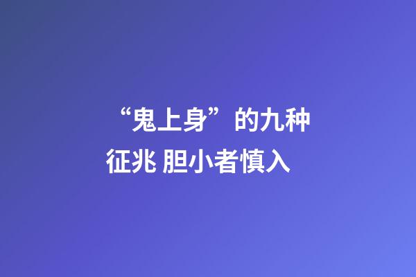 “鬼上身”的九种征兆 胆小者慎入